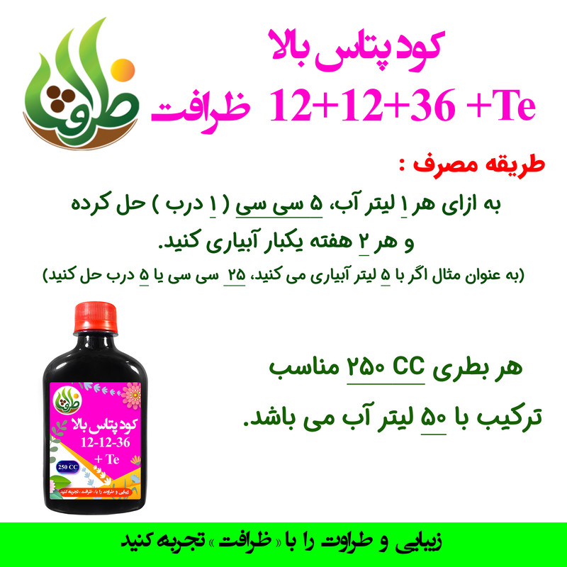 کود پتاس بالا NPK 12-12-36 +TE ظرافت مدل KO30164 حجم 250 میلی لیتر