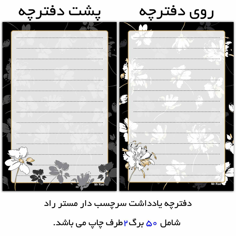 کاغذ یادداشت مستر راد مدل نوت پد طرح گل آرزوها کد fiory 1826