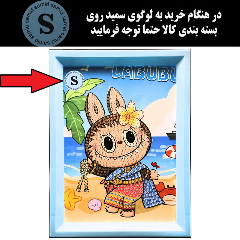 بازی آموزشی سمید مدل ساخت تابلو نقاشی الماسی طرح لبوبو 14×18