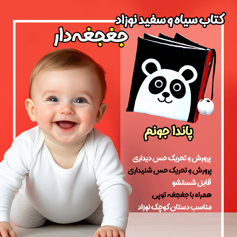 کتاب پارچه انتشارات باوان مدل پاندا جونم