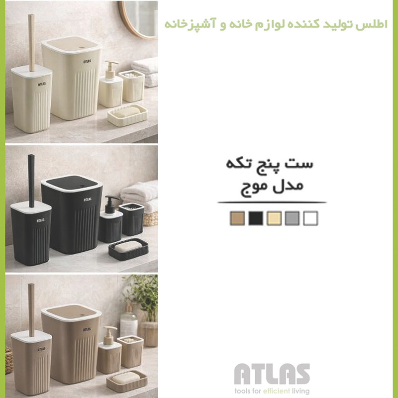 ست سرویس بهداشتی 5 تکه اطلس مدل موج