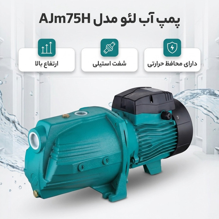 پمپ آب لئو مدل جتی یک اسب ارتفاع بالا کد AJm75H