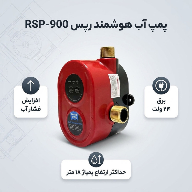 پمپ آب هوشمند 0.12 اسب بخار رپس مدل RSP-900