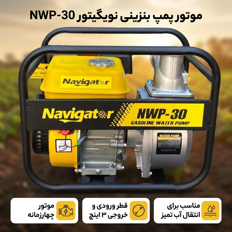 موتور پمپ بنزینی نویگیتور مدل NWP-30