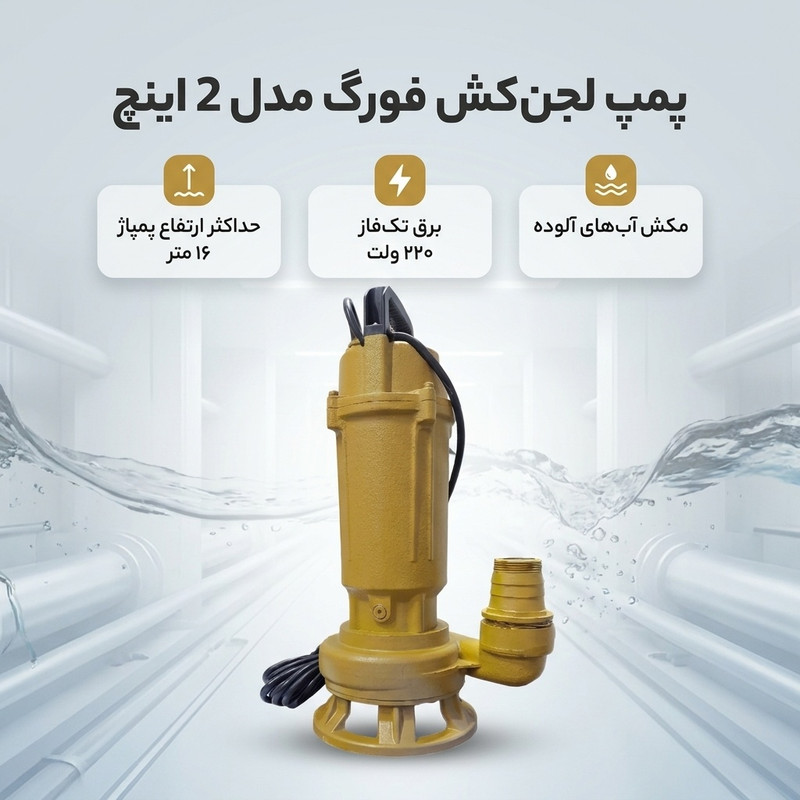 پمپ لجن کش مدل 2 اینچ فورگ