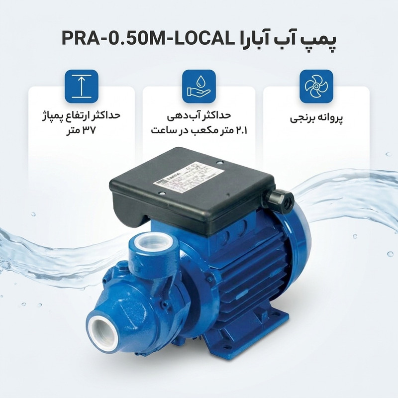 پمپ آب آبارا مدل PRA-0.50M-LOCAL کد PR-0