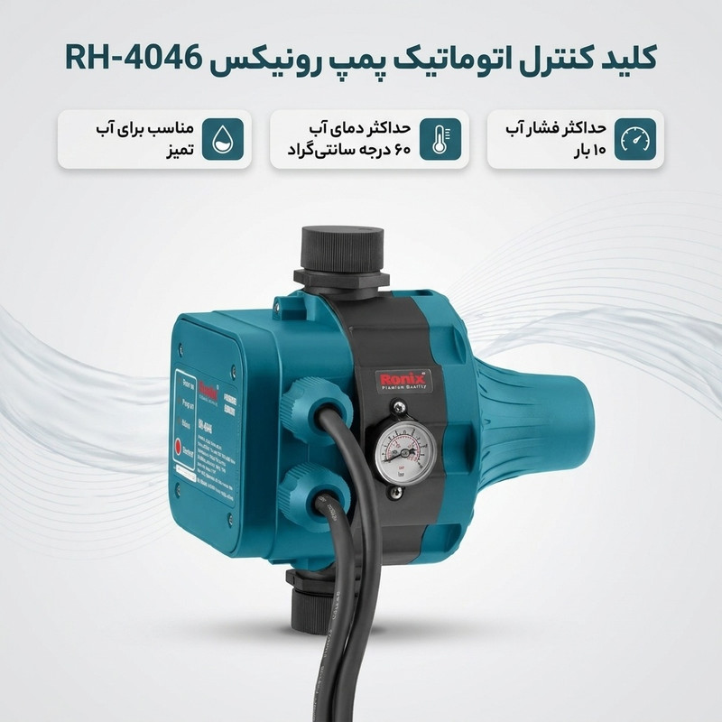 کلید کنترل اتوماتیک پمپ رونیکس مدل RH-4046