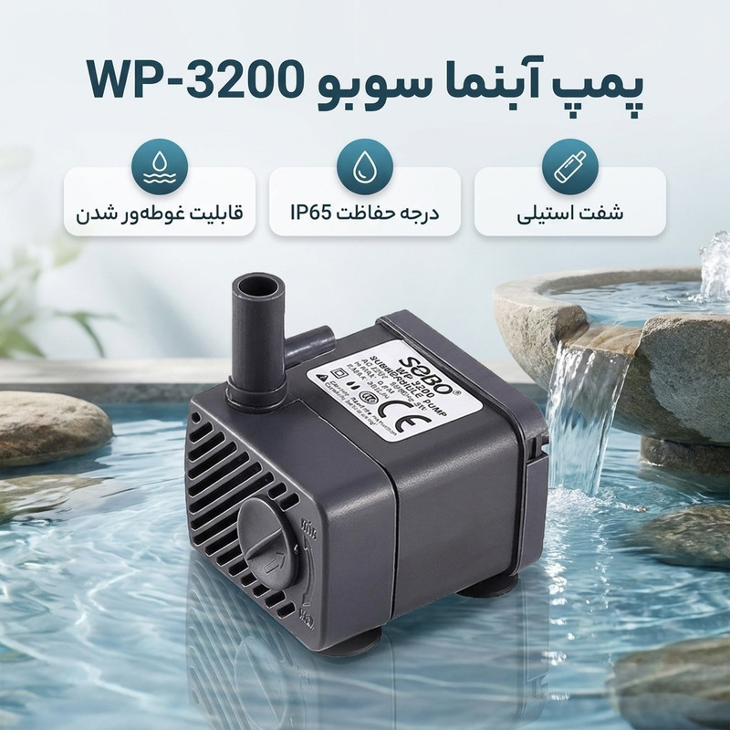 پمپ آبنما سوبو مدل WP-3200