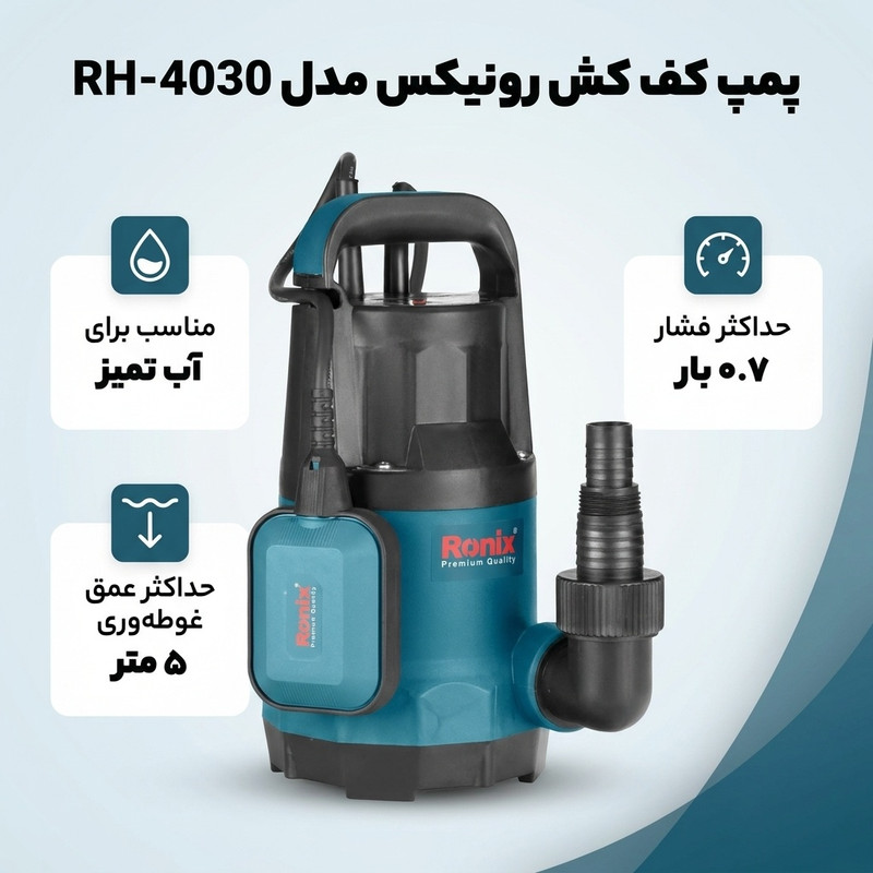 پمپ کف کش رونیکس مدل RH-4030