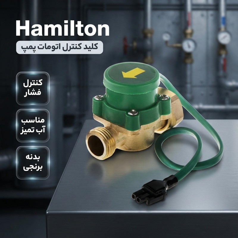 کلید کنترل اتومات پمپ مدل Hamilton