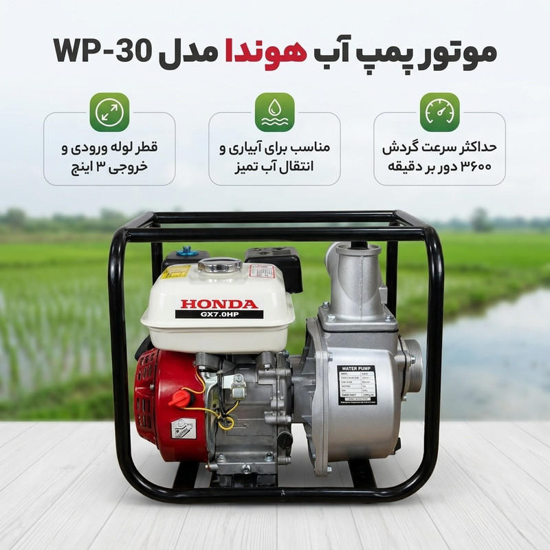 موتور پمپ هندا مدل WP_30