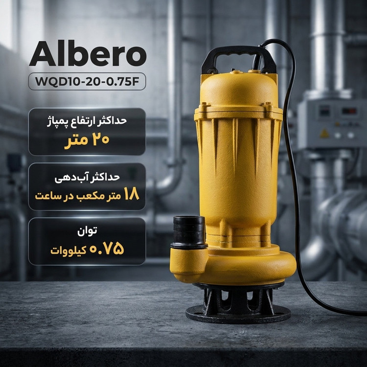 پمپ لجن کش البرو مدل WQD10-20-0.75F