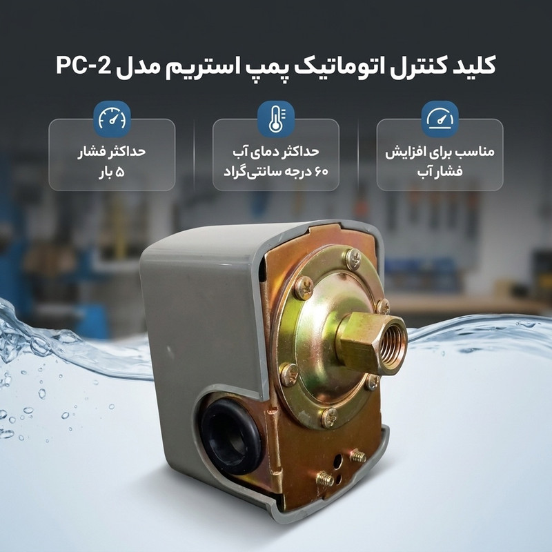 کلید کنترل اتوماتیک پمپ استریم مدل pc-2