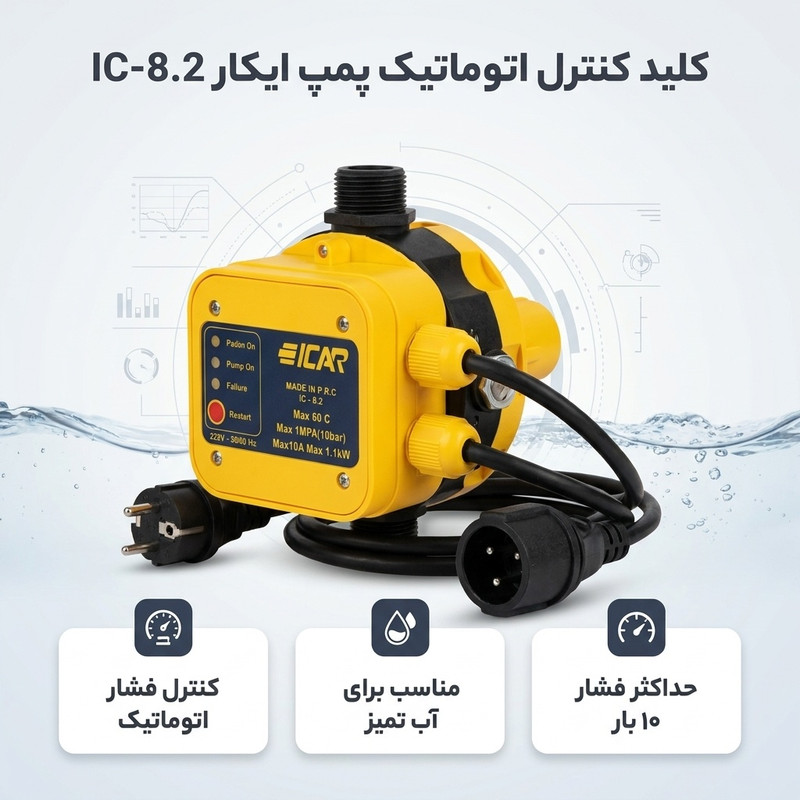 کلید کنترل اتوماتیک پمپ ایکار مدل Ic-8.2