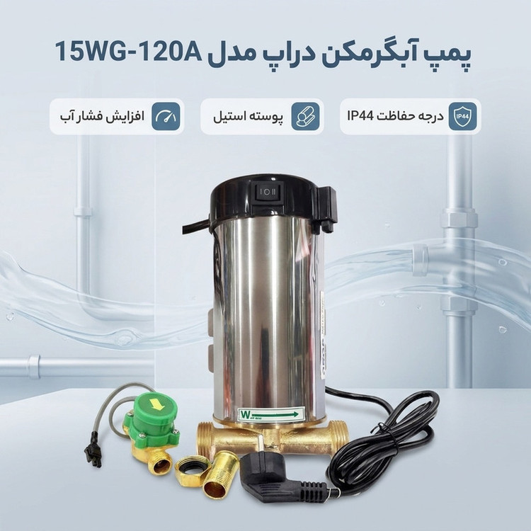 پمپ آبگرمکن دراپ مدل 15WG-120A