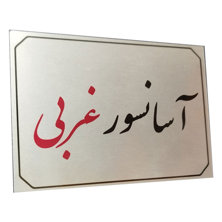 تابلو راهنما آرمان لیفت طرح آسانسور غربی مدل مستطیل