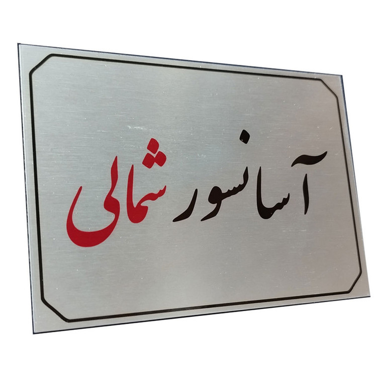 تابلو راهنما آرمان لیفت طرح آسانسور شمالی مدل مستطیل