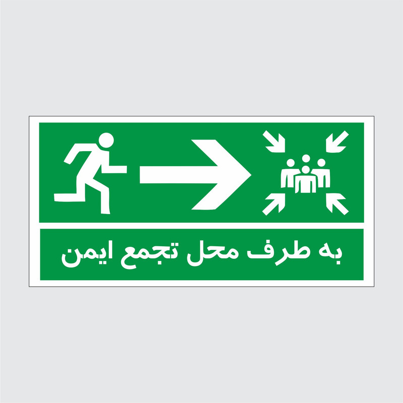 برچسب ایمنی طرح به طرف محل تجمع ایمن کد 1