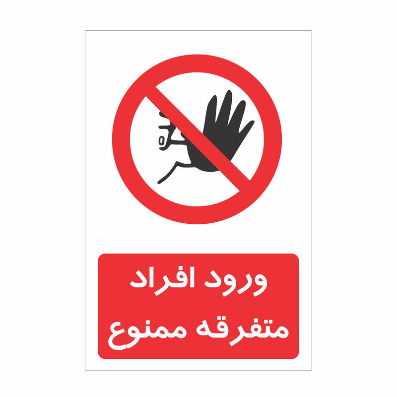 برچسب ایمنی طرح ورود افراد متفرقه ممنوع