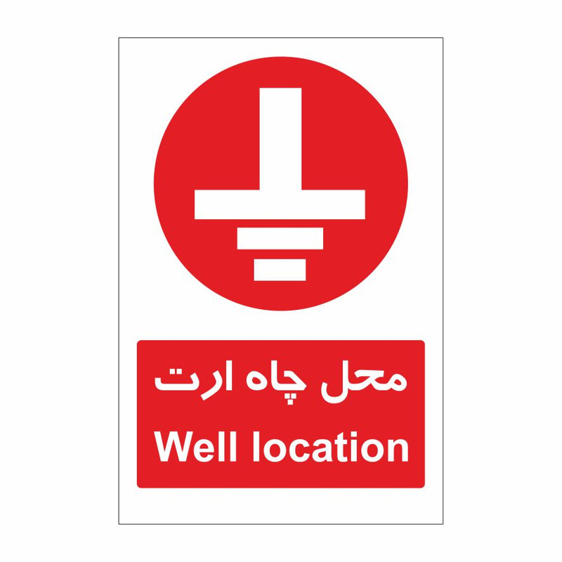 برچسب ایمنی طرح محل چاه ارت