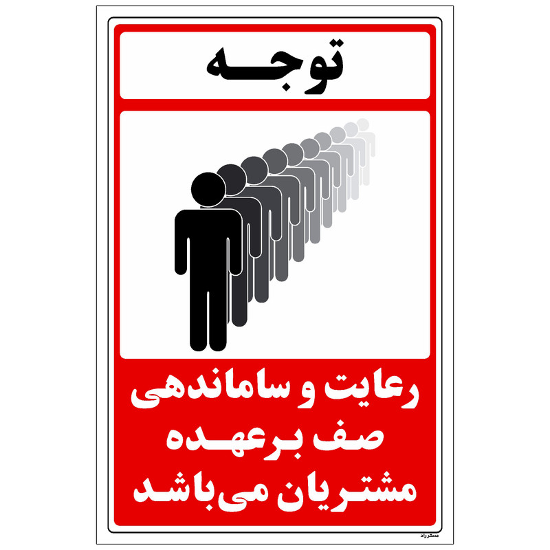 برچسب راهنما مستر راد طرح رعایت و ساماندهی صف به عهده مشتریان میباشد