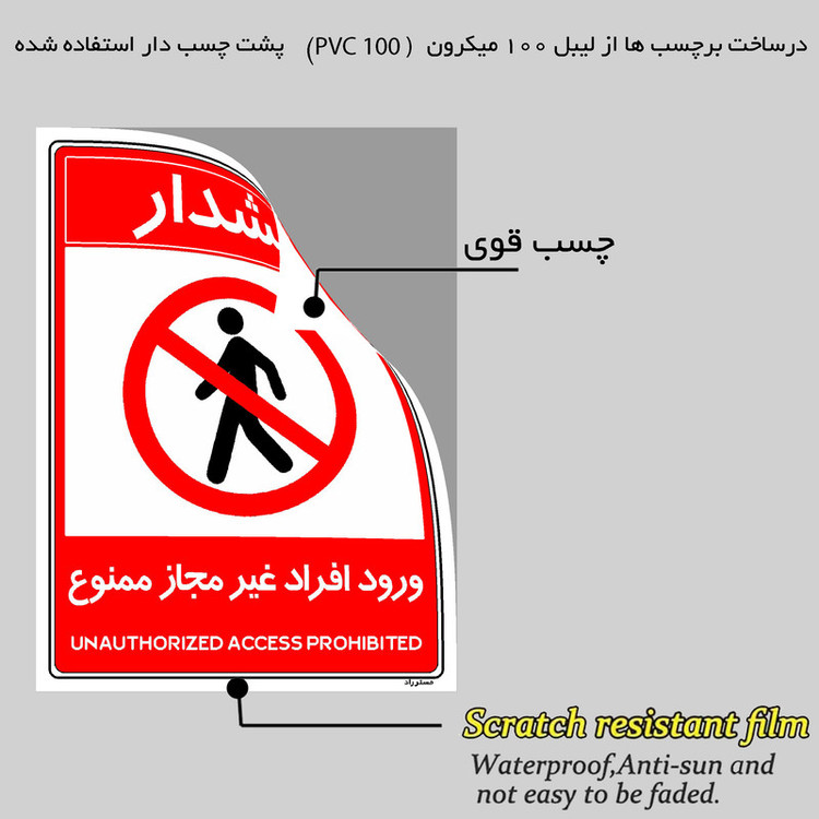 برچسب ایمنی مستر راد طرح ورود افراد غیرمجاز ممنوع مدل HSE-OSHA-1051