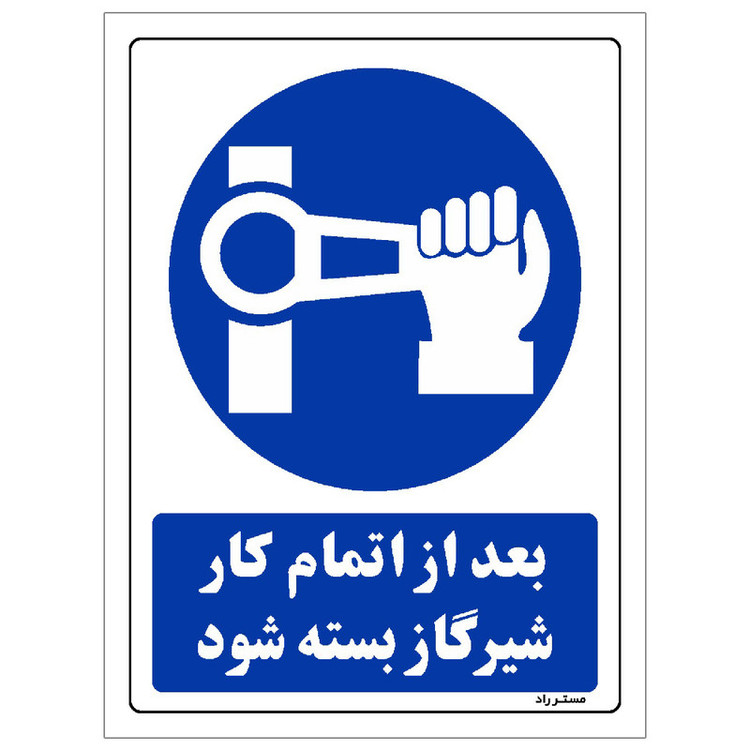 برچسب ایمنی مستر راد طرح بعد از اتمام کار شیر گاز بسته شود مدل HSE-OSHA-0179