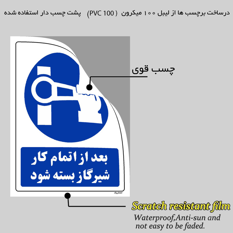 برچسب ایمنی مستر راد طرح بعد از اتمام کار شیر گاز بسته شود مدل HSE-OSHA-0179