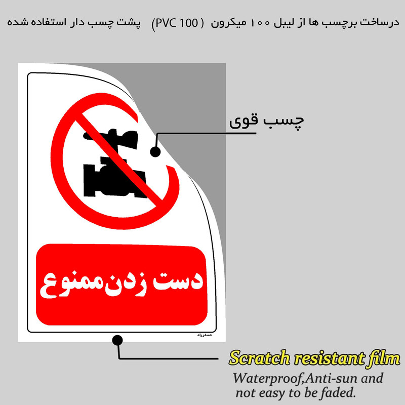 برچسب ایمنی مستر راد طرح دست زدن ممنوع مدل HSE-OSHA-0190
