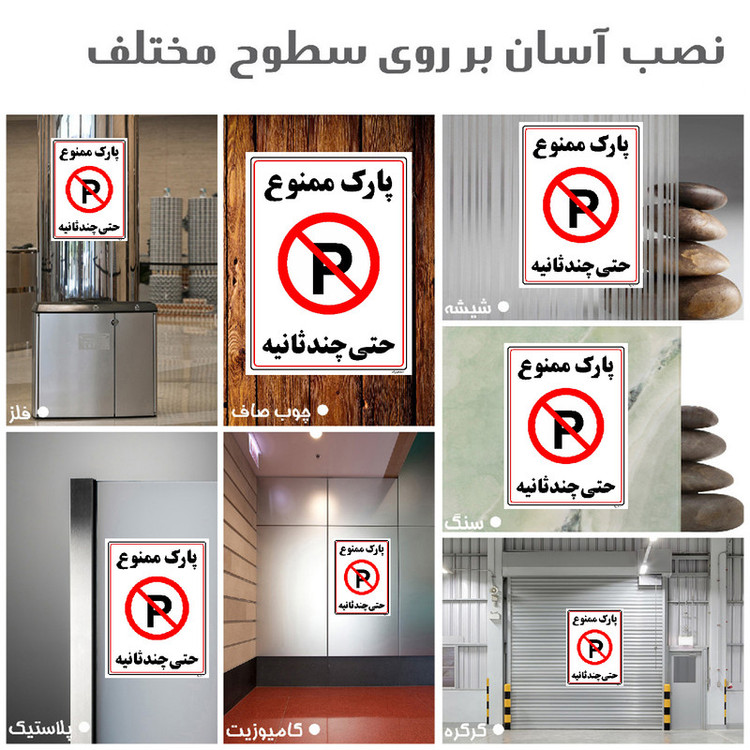 برچسب ایمنی مستر راد طرح پارک ممنوع حتی چند ثانیه مدل HSE-OSHA-1376