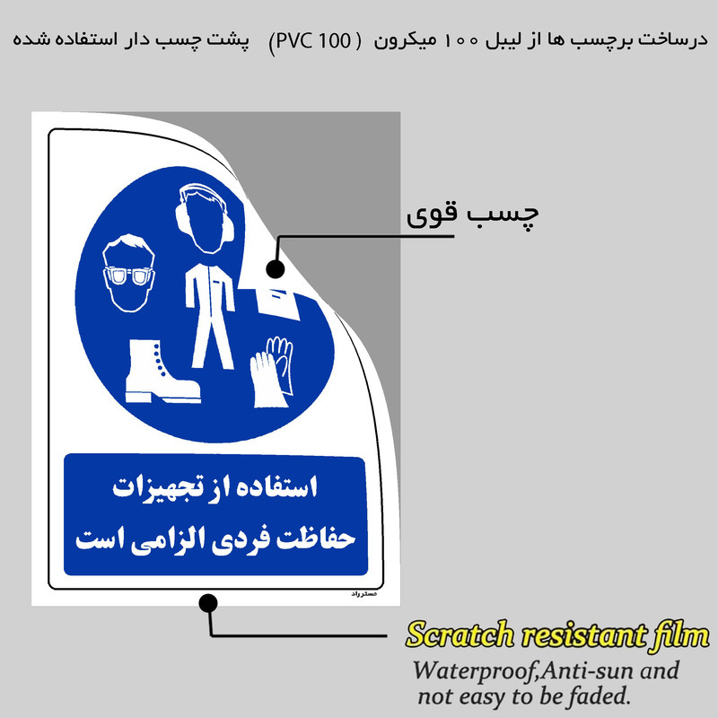 برچسب ایمنی مستر راد طرح استفاده از تجهیزلت حفاظت فردی الزامیاست مدل HSE-OSHA-0052