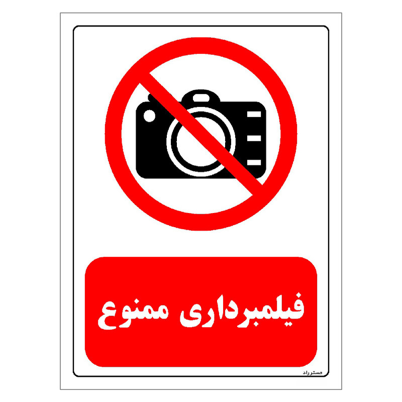 برچسب ایمنی مستر راد طرح فیلمبرداری ممنوع مدل HSE-OSHA-0470