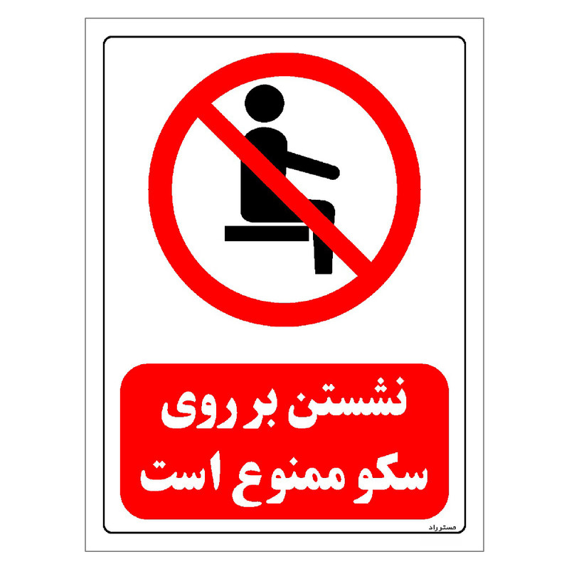برچسب ایمنی مستر راد طرح نشستن بر روی سکو ممنوع است مدل HSE-OSHA-0505