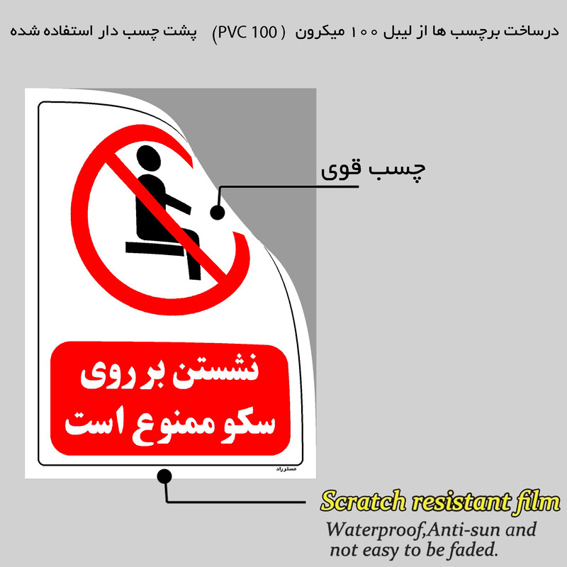 برچسب ایمنی مستر راد طرح نشستن بر روی سکو ممنوع است مدل HSE-OSHA-0505