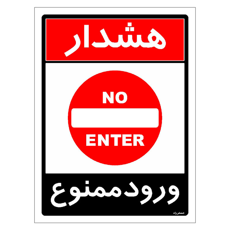 برچسب ایمنی مستر راد طرح ورود ممنوع مدل HSE-OSHA-0749
