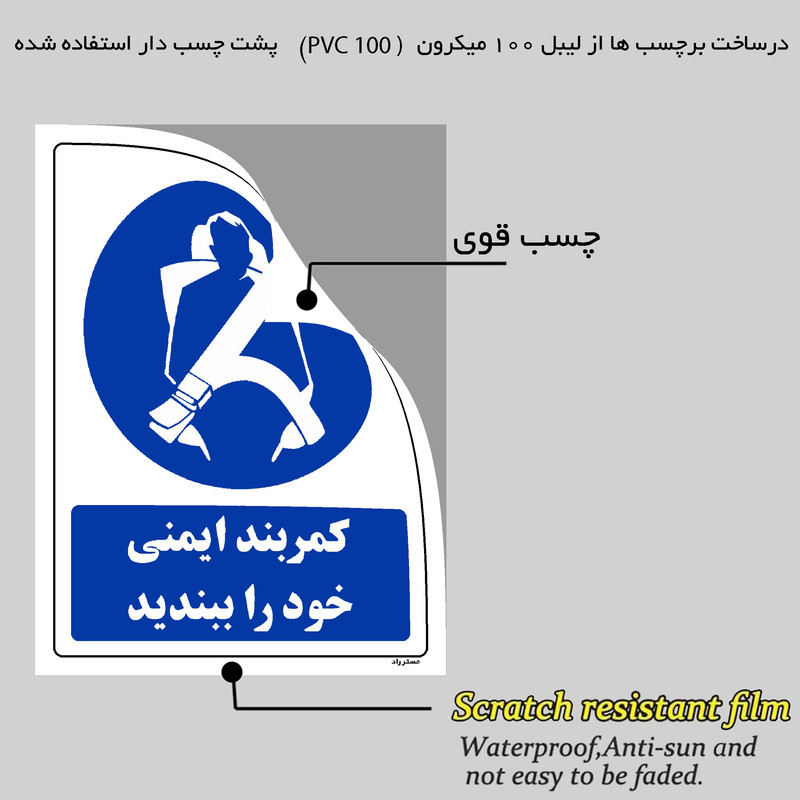 برچسب ایمنی مستر راد طرح کمربند ایمنی خود را ببندید مدل HSE-OSHA-0190