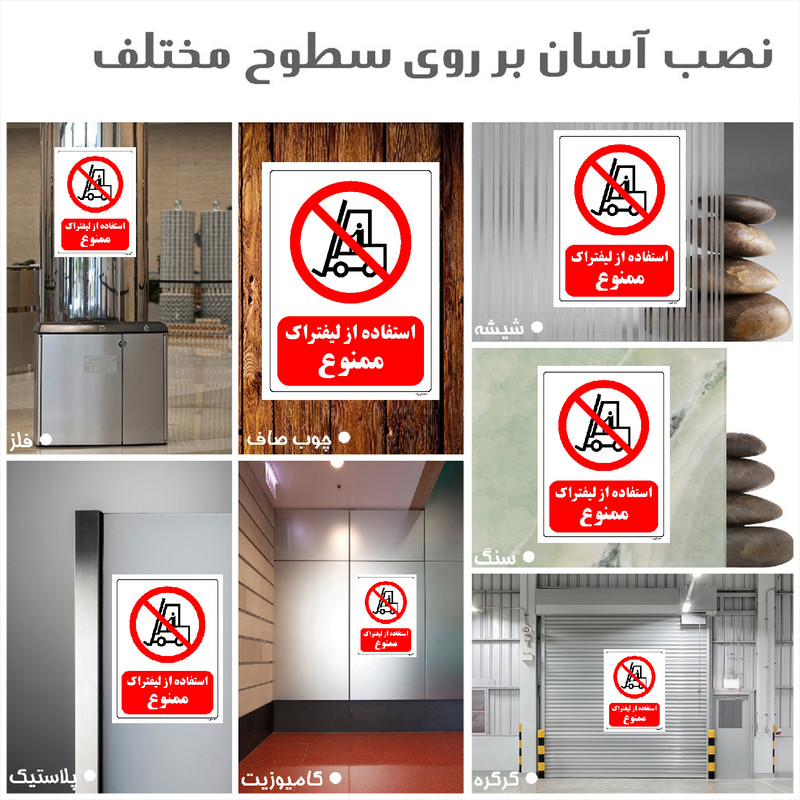 برچسب ایمنی مستر راد طرح استفاده از لیفتراک ممنوع مدل HSE-OSHA-0623