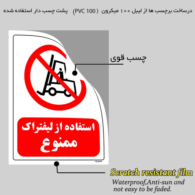 برچسب ایمنی مستر راد طرح استفاده از لیفتراک ممنوع مدل HSE-OSHA-0623