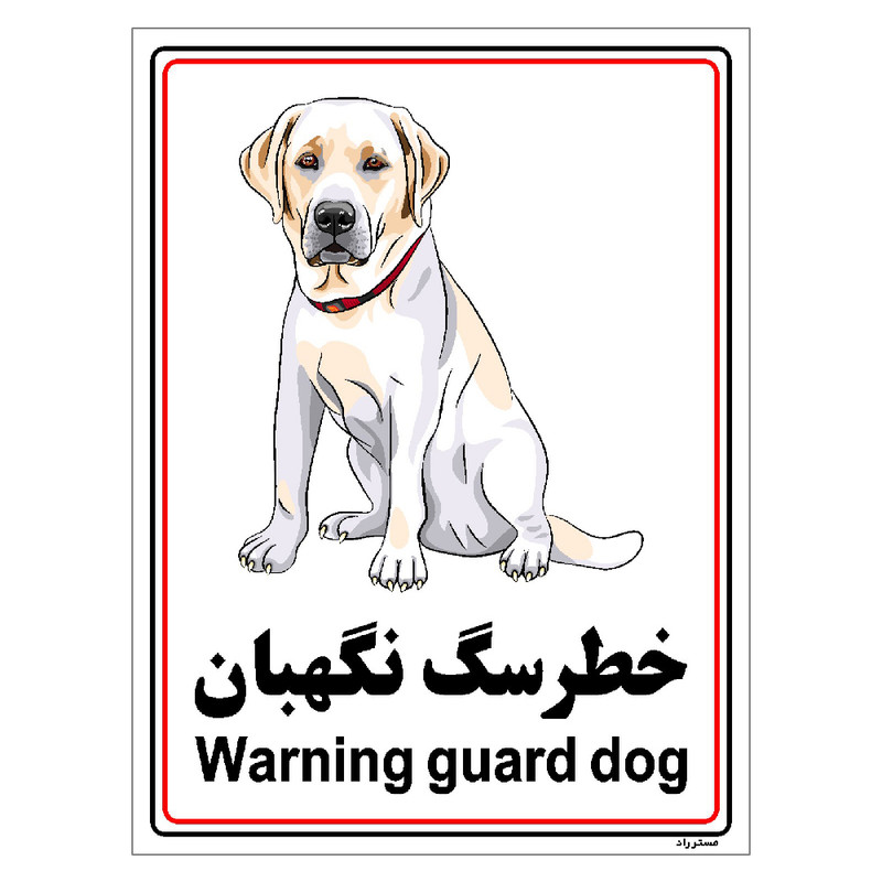 برچسب ایمنی مستر راد طرح خطر سگ نگهبان مدل HSE-OSHA-004