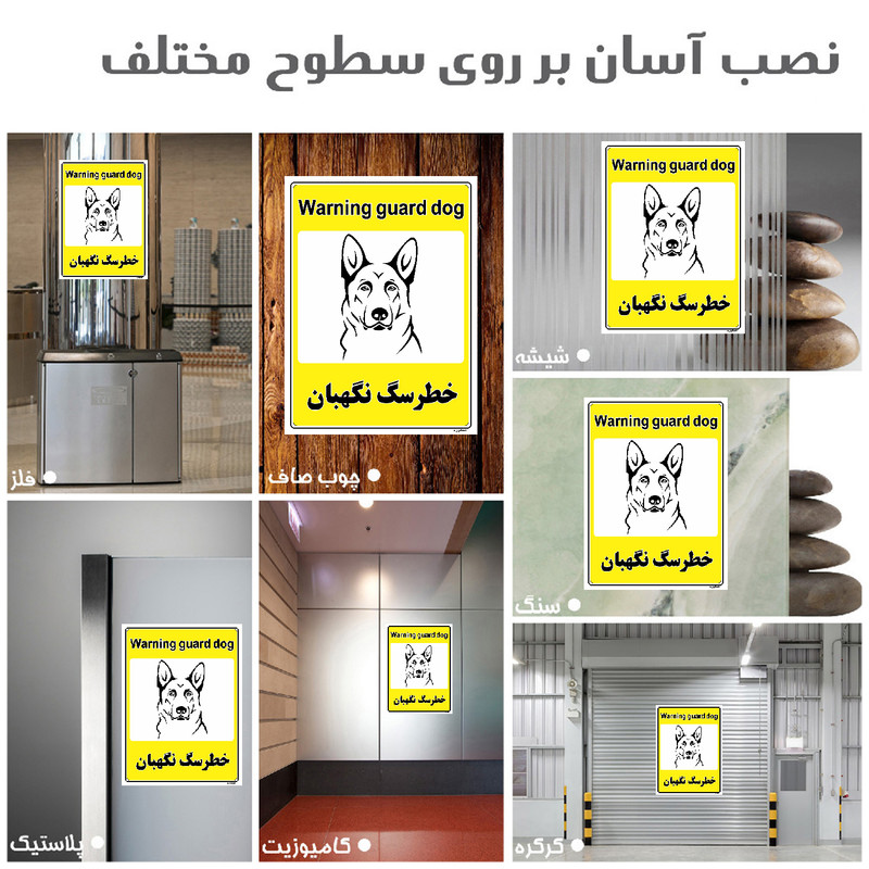 برچسب ایمنی مستر راد طرح خطر سگ نگهبان مدل HSE-OSHA-057