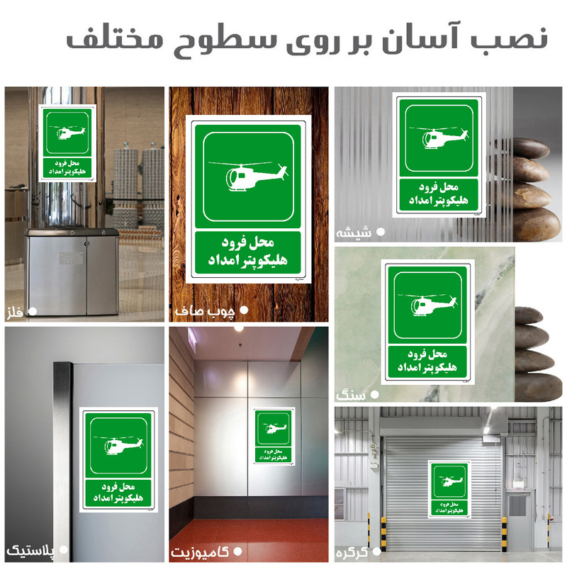 برچسب ایمنی مستر راد طرح محل فرود هلیکوپتر امداد مدل HSE-OSHA-115
