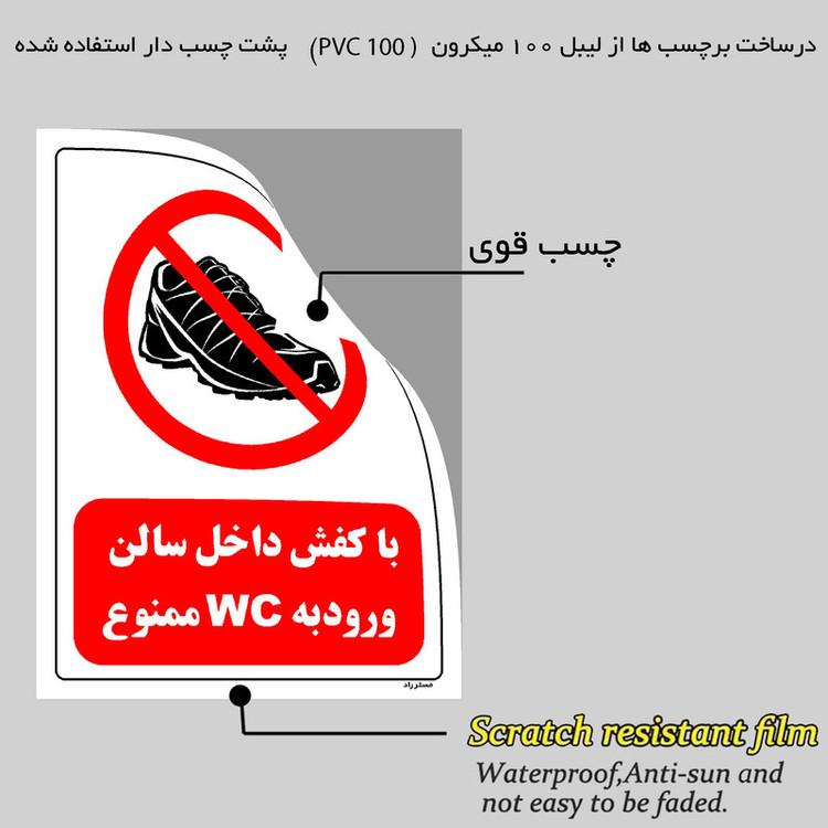 برچسب ایمنی مستر راد طرح با کفش داخل سالن ورود به WC ممنوع مدل HSE-OSHA-0147