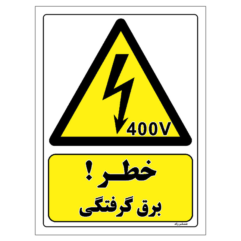 برچسب ایمنی مستر راد طرح خطر برق گرفتگی مدل HSE-OSHA-320