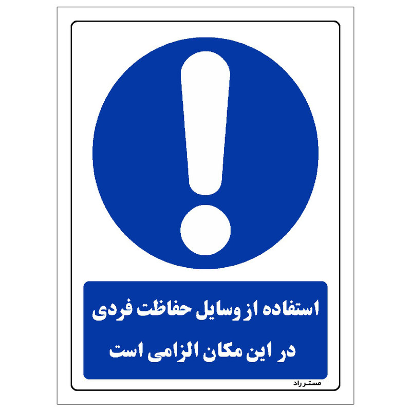 برچسب ایمنی مستر راد طرح استفاده از وسایل حفاظت فردی الزامیاست مدل HSE-OSHA-0038