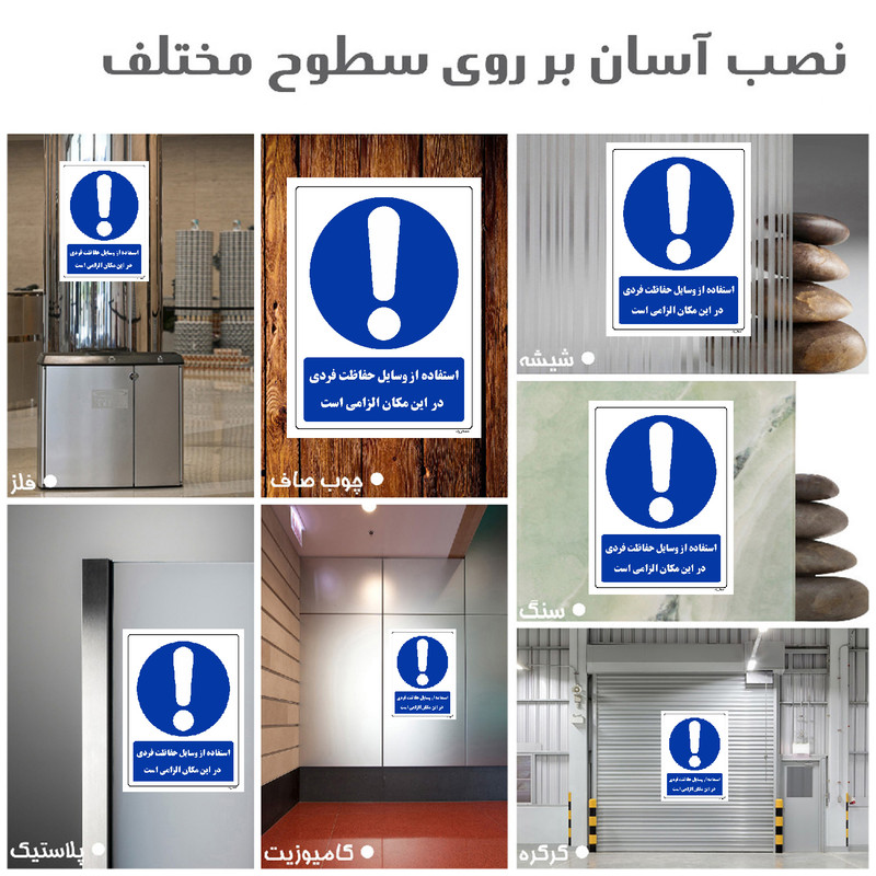 برچسب ایمنی مستر راد طرح استفاده از وسایل حفاظت فردی الزامیاست مدل HSE-OSHA-0038