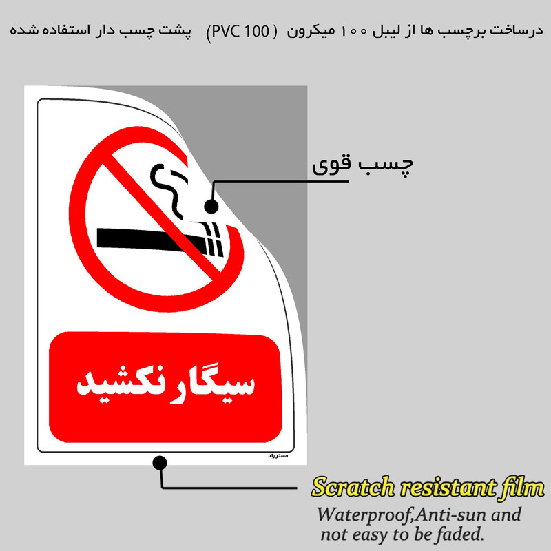 برچسب ایمنی مستر راد طرح سیگار نکشید مدل HSE-OSHA-0707
