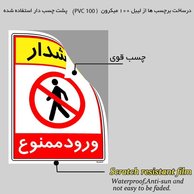 برچسب ایمنی مستر راد طرح هشدار ورود ممنوع مدل HSE-OSHA-0793