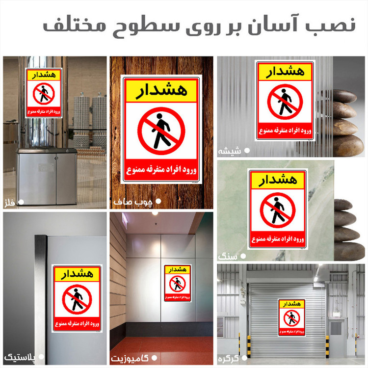 برچسب ایمنی مستر راد طرح هشدار ورود افراد متفرقه ممنوع مدل HSE-OSHA-0916
