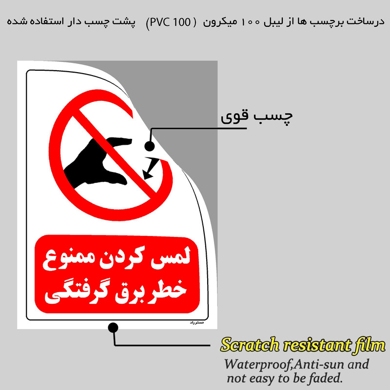 برچسب ایمنی مستر راد طرح لمس کردن ممنوع خطر برق گرفتگی مدل HSE-OSHA-0069