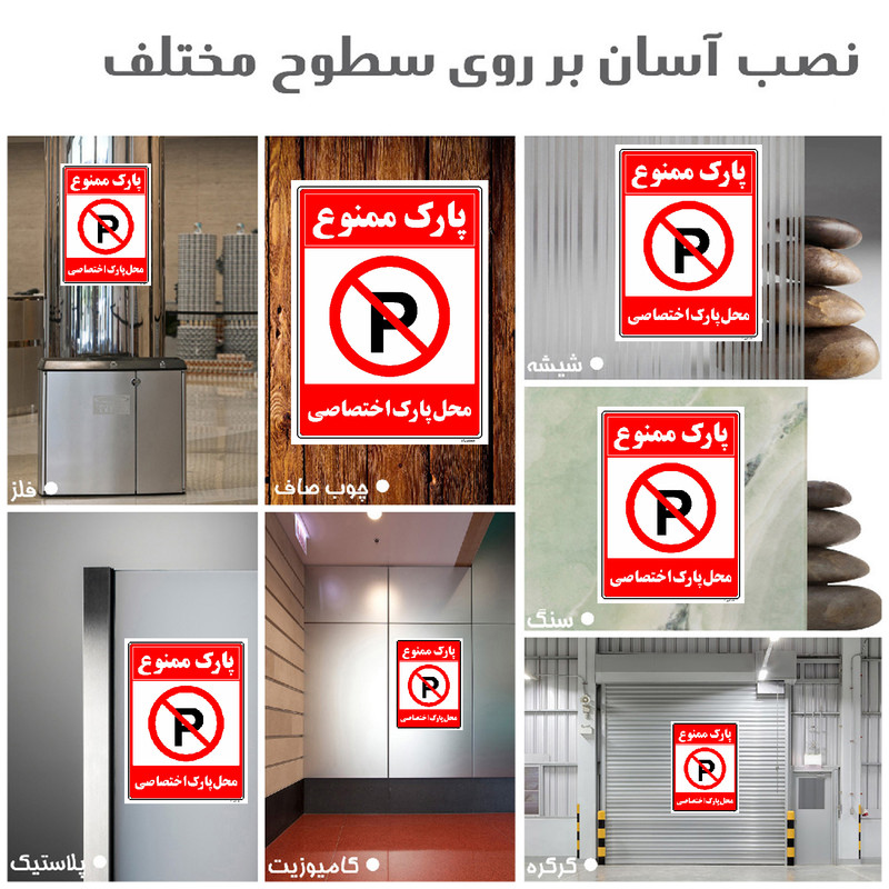 برچسب ایمنی مستر راد طرح پارک ممنوع محل پارک اختصاصی مدل HSE-OSHA-1349